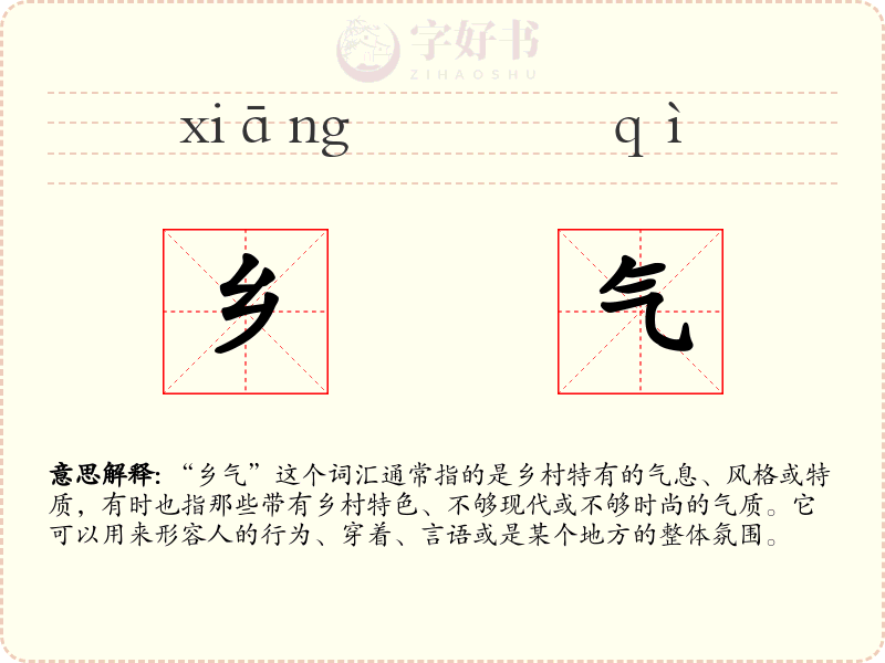 乡气