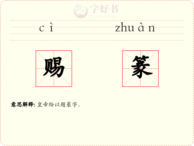 赐篆