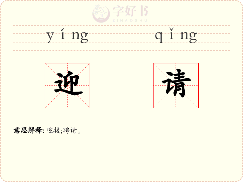 迎请