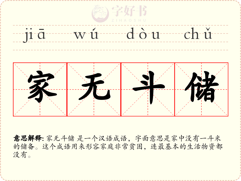 家无斗储