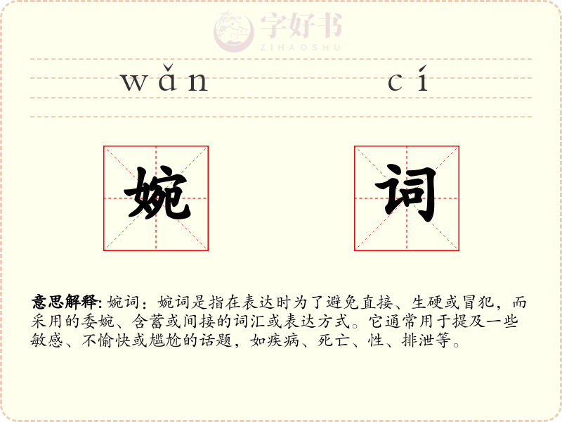 婉词