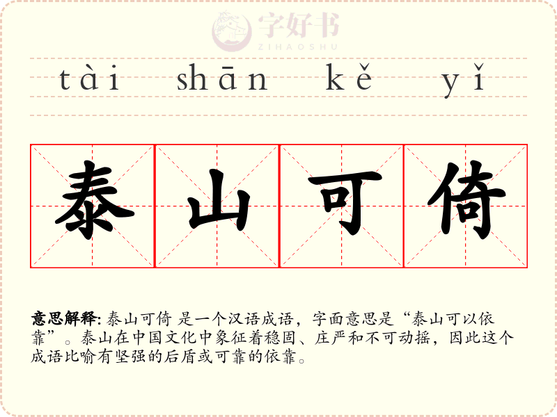 泰山可倚