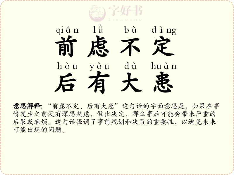 前虑不定，后有大患
