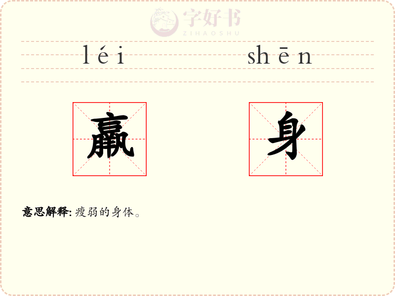 羸身