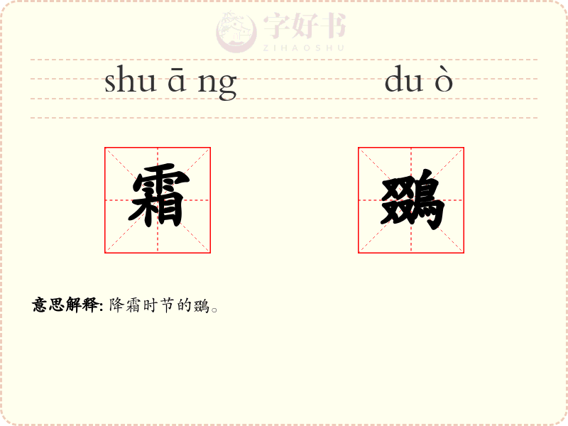 霜鵽