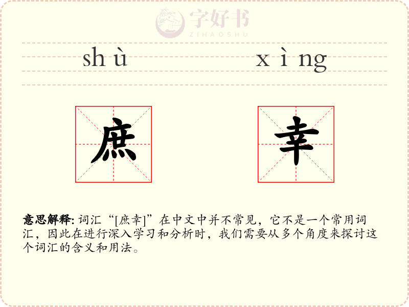 庶幸