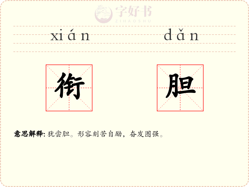 衔胆