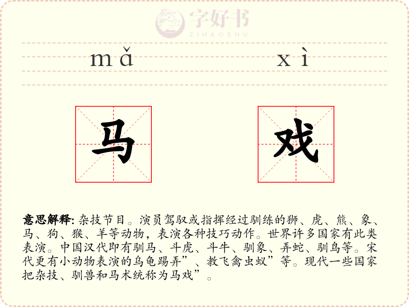 马戏