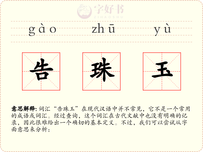 告珠玉
