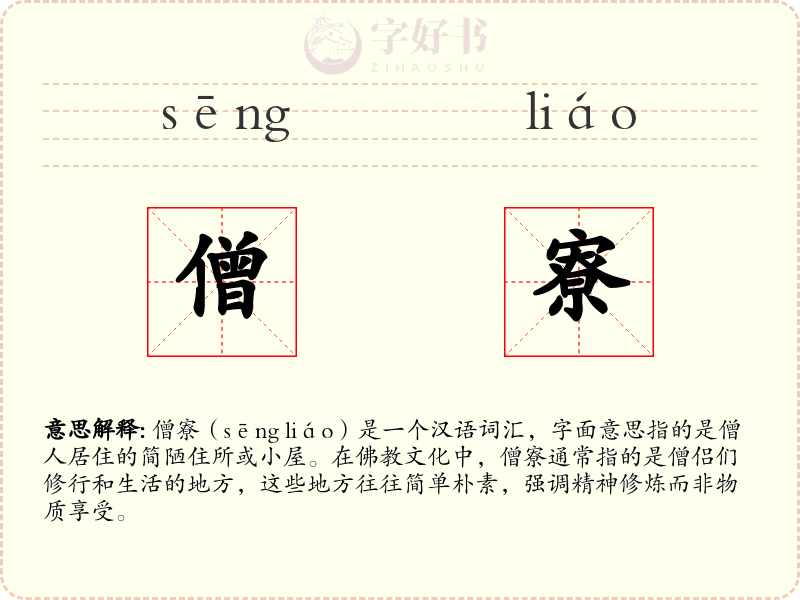僧寮
