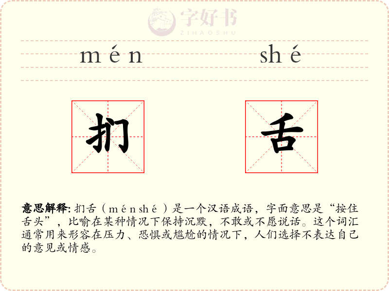 扪舌