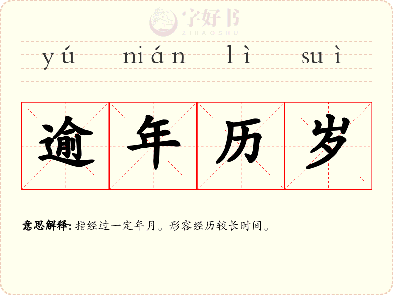 逾年历岁
