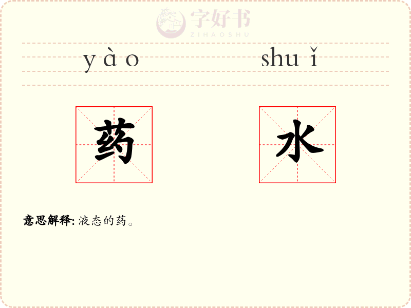 药水
