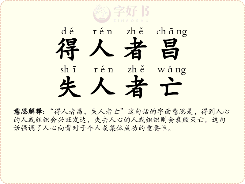 得人者昌，失人者亡