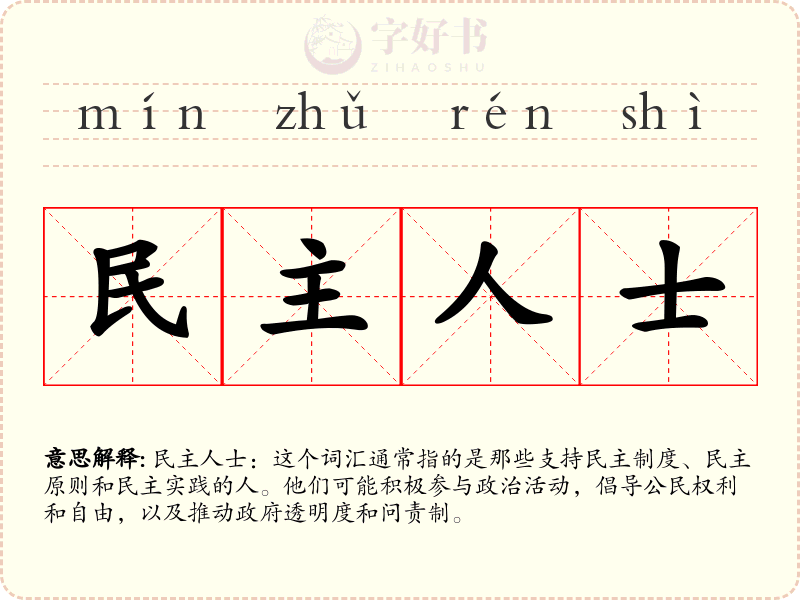 民主人士