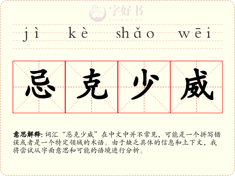 忌克少威