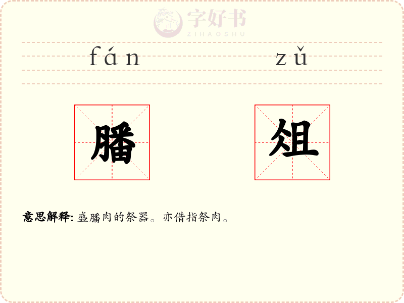 膰俎