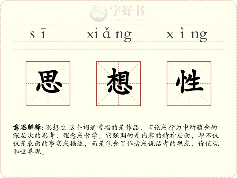 思想性