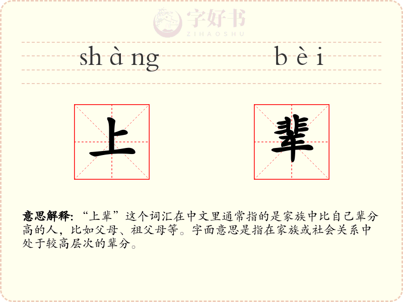 上辈