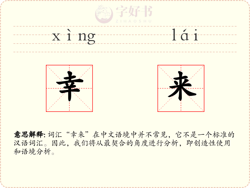幸来
