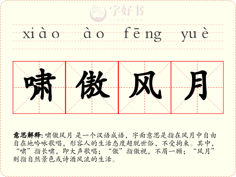 啸傲风月