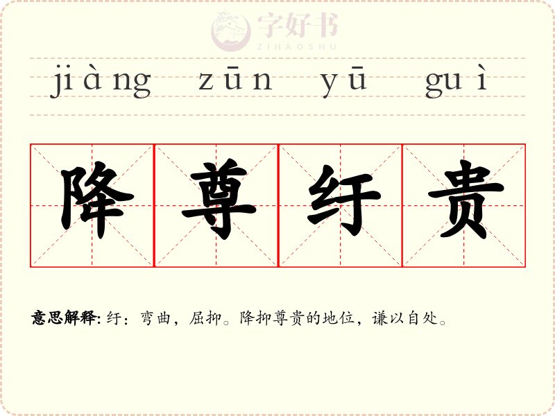 降尊纡贵
