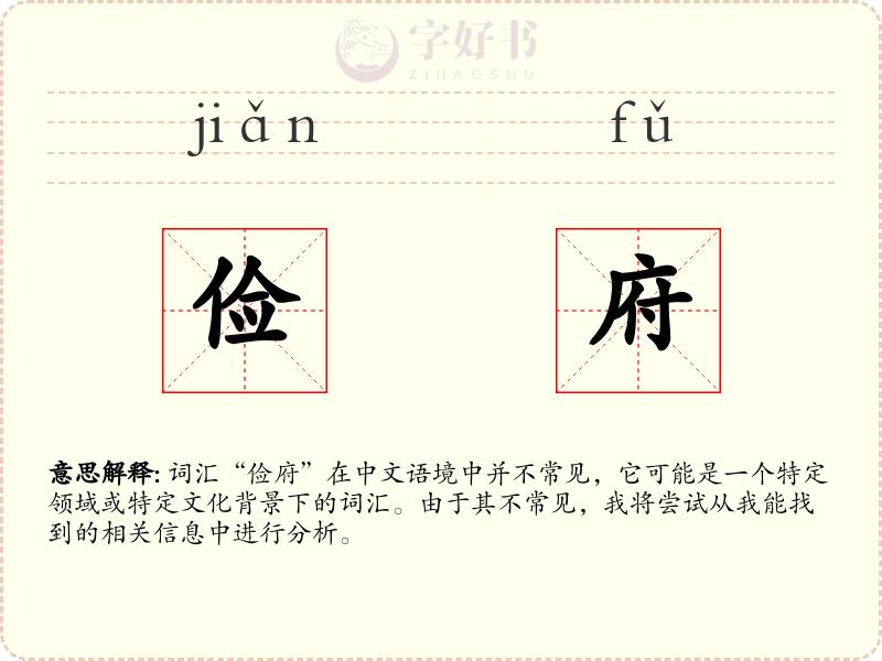 俭府