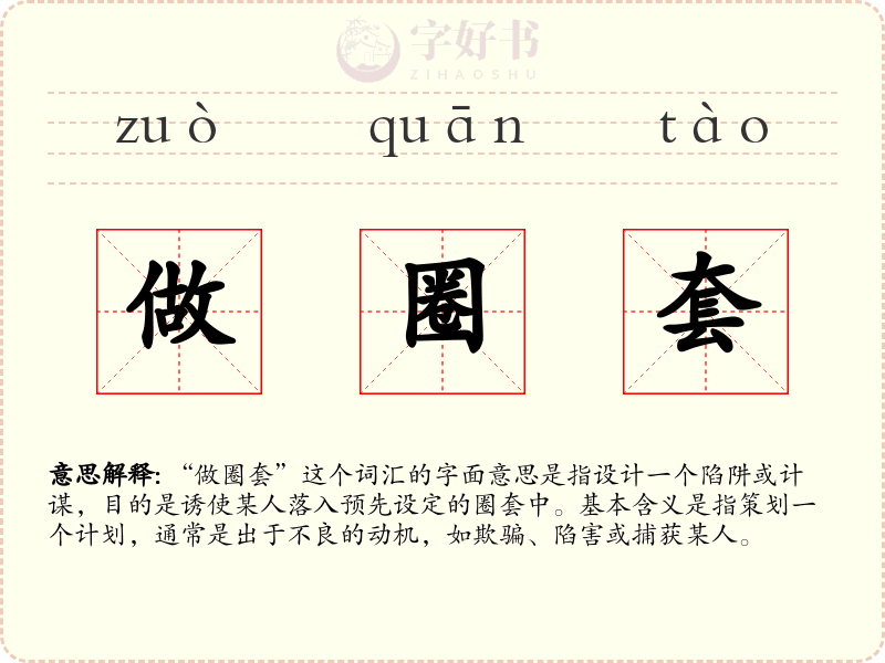 做圈套