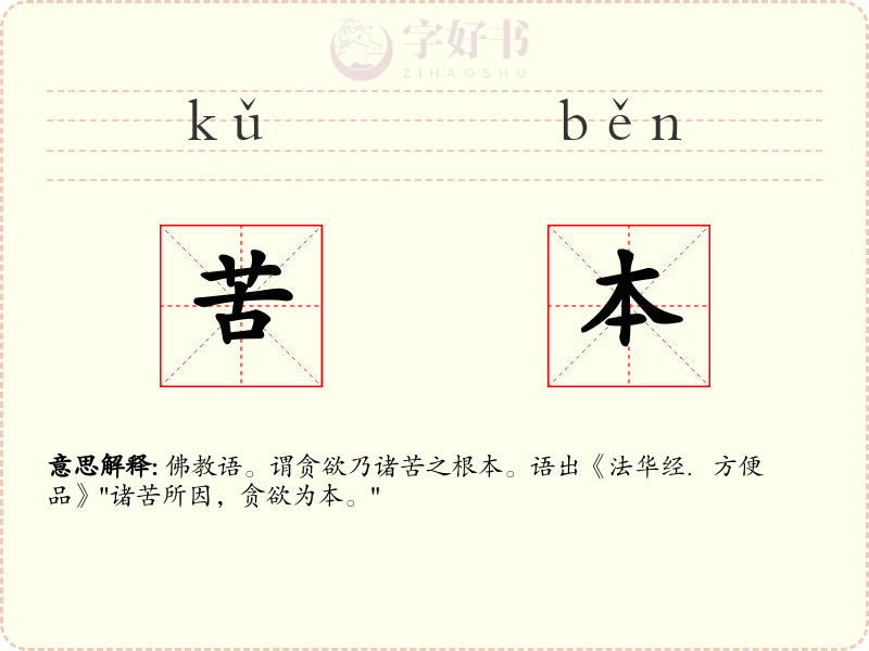苦本