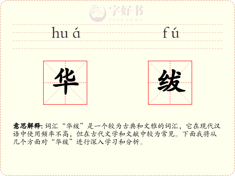 华绂