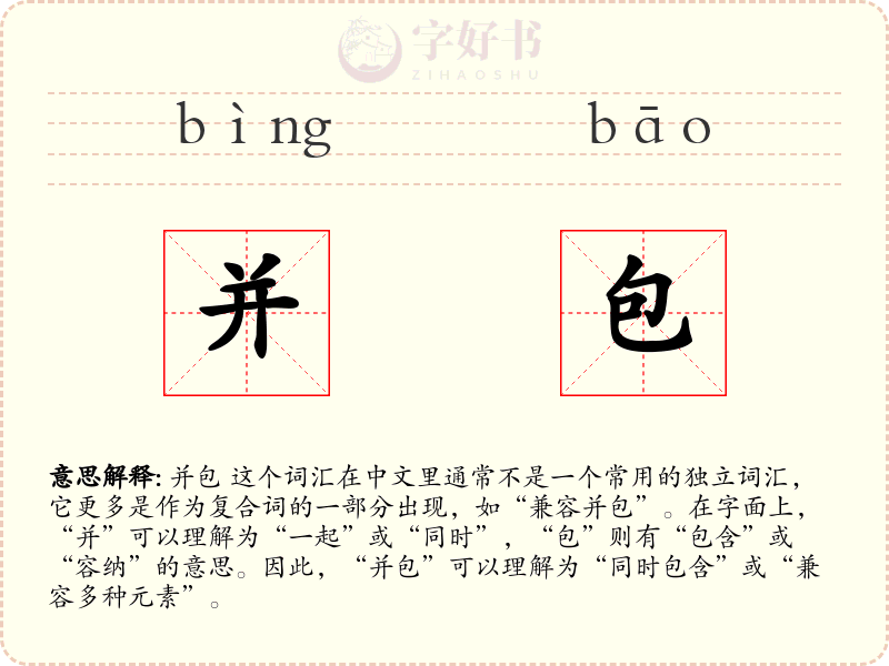 并包