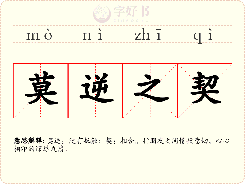 莫逆之契
