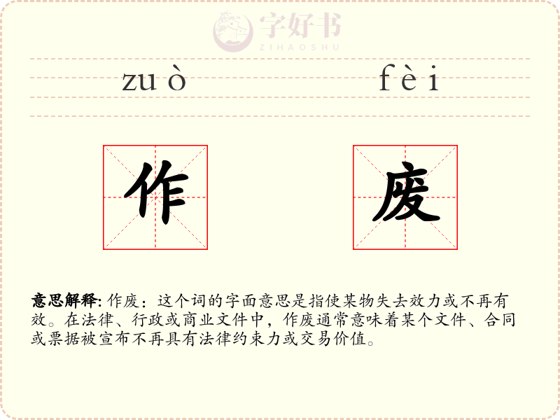 作废