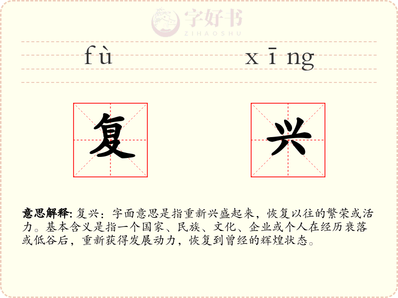 复兴