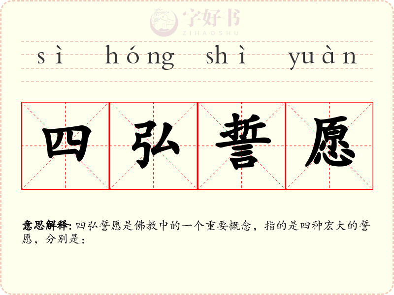 四弘誓愿