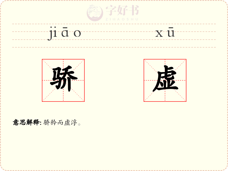 骄虚