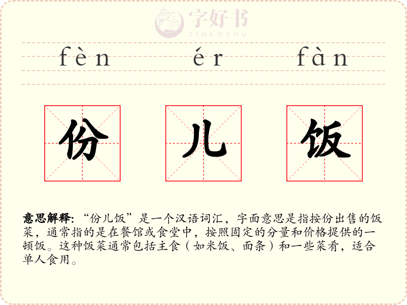 份儿饭