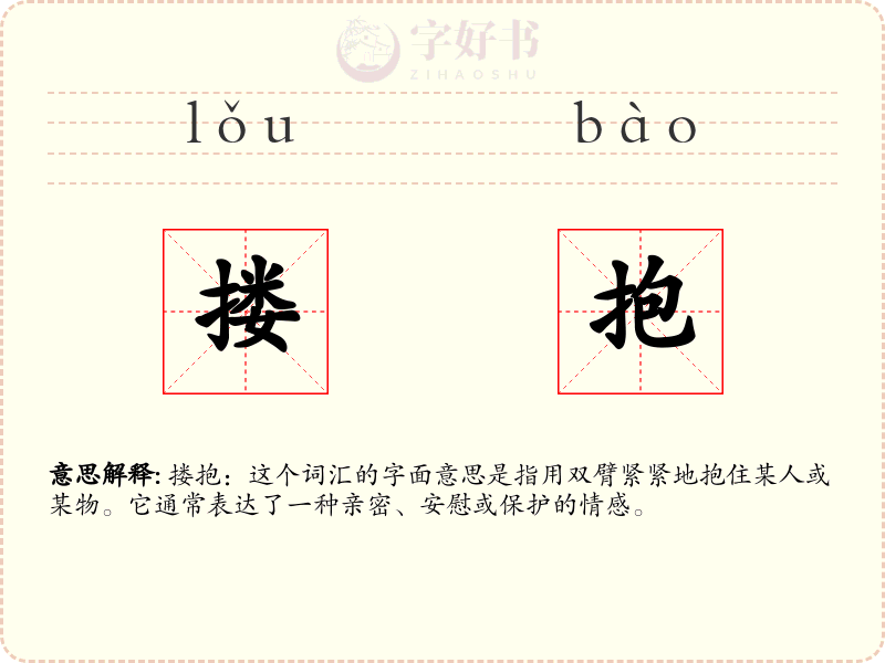 搂抱