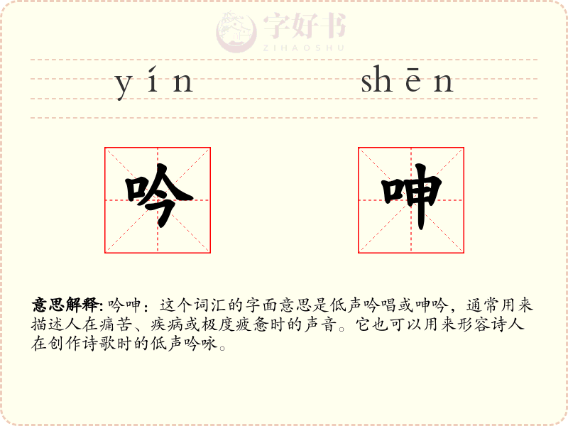 吟呻