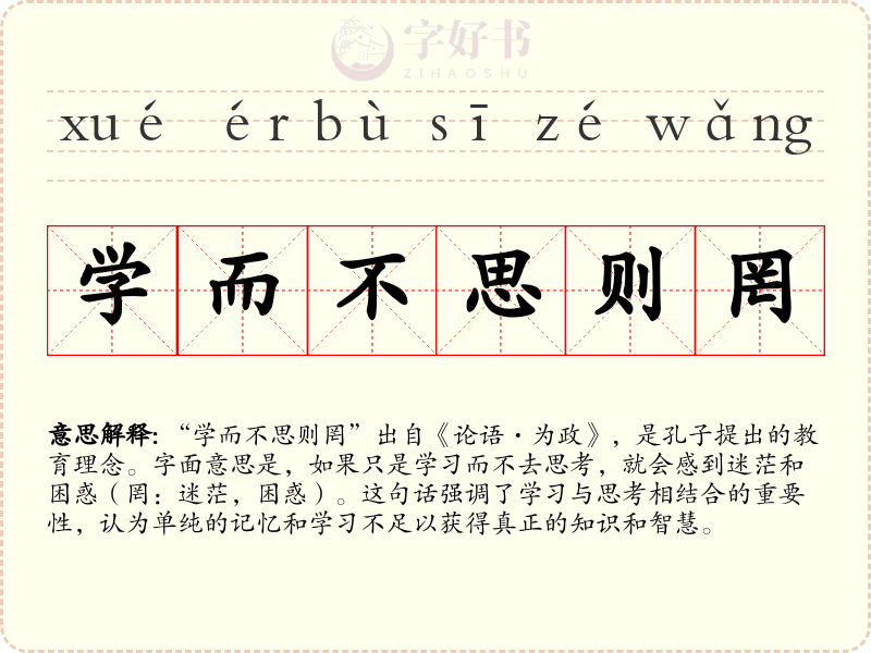 学而不思则罔