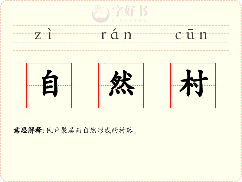 自然村