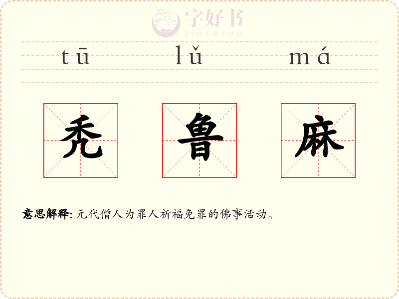秃鲁麻
