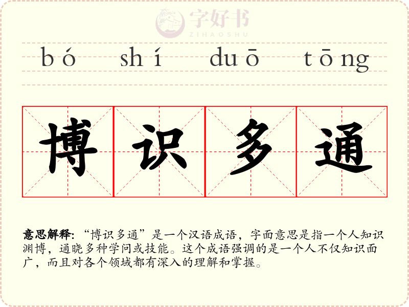 博识多通