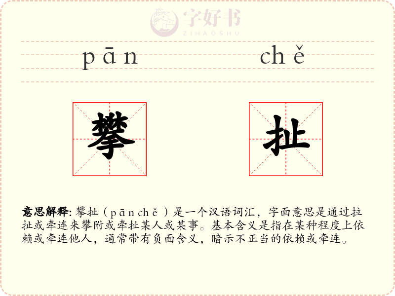 攀扯