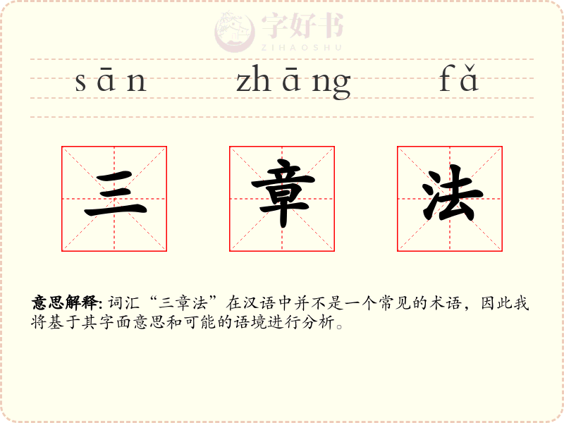 三章法