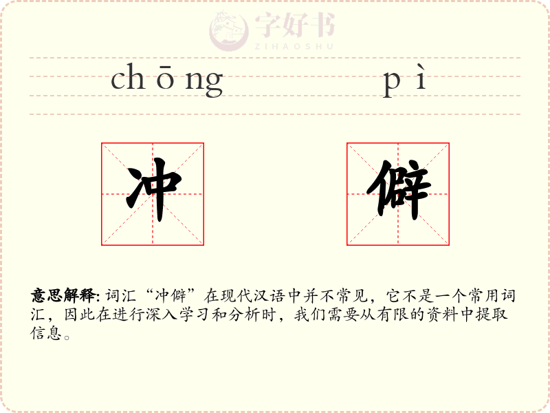 冲僻