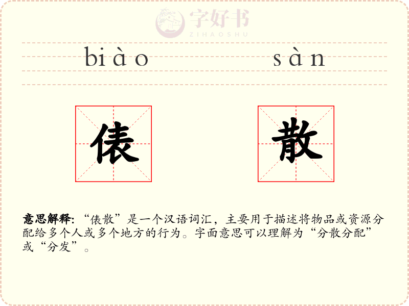 俵散
