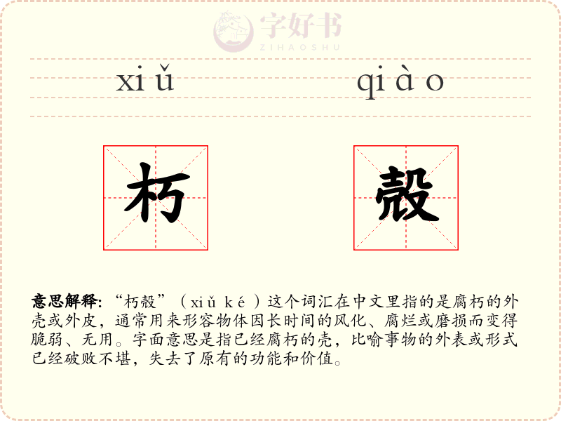 朽殻