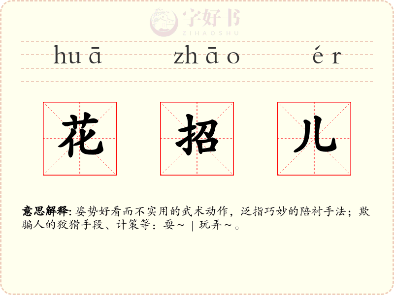 花招儿