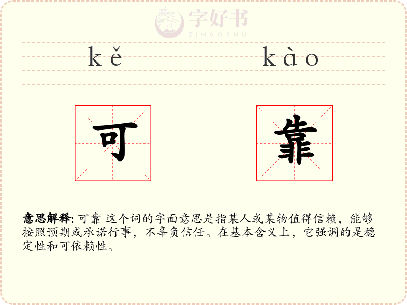 可靠